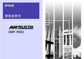 EPSON爱普生EMP-7900 使用说明书